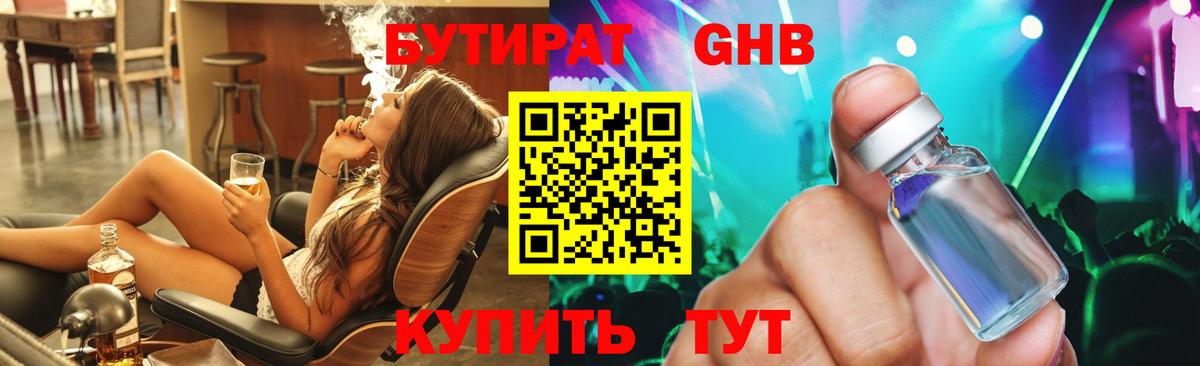БУТИРАТ  БУТИРАТ 1.4BDO  Вход с VPN  Ликино-Дулёво 